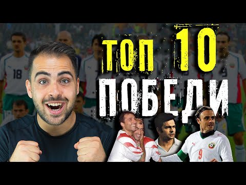 Видео: ТОП 10 ВЕЛИКИ ФУТБОЛНИ ПОБЕДИ НА БЪЛГАРИЯ