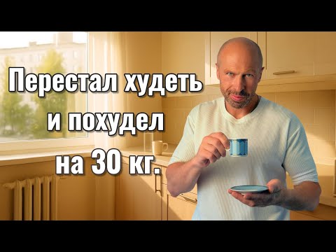 Видео: Секрет похудения без диет и мучений