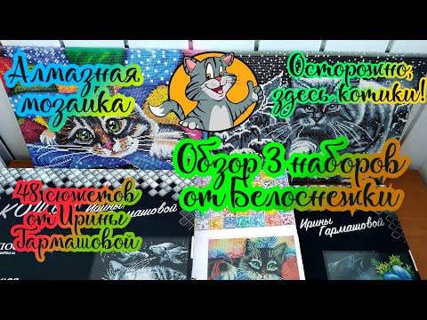 Видео: Обзор трёх наборов от Белоснежки. Алмазная мозаика. Подборка сюжетов котиков от Ирины Гармашовой