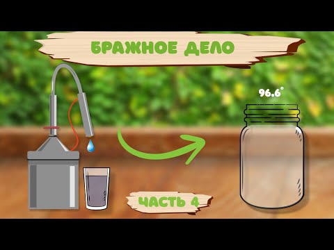 Видео: Домашний самогон в XXI веке | 5 часть | Дробная перегонка для новичков | Отбор голов, тела, хвостов