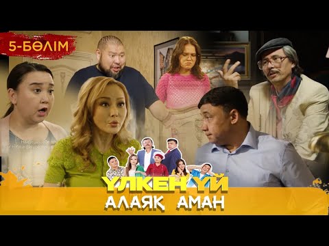 Видео: Үлкен үй. Алаяқ Аман. 5 бөлім
