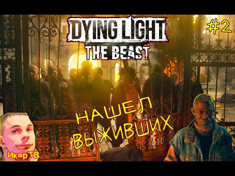 Видео: Dying Light  The Beast #2 Встретил выживших