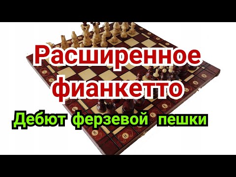 Видео: 5 ) Лекция. Ферзевый гамбит.Расширенное фианкетто    ( Дебют ферзевой пешки)