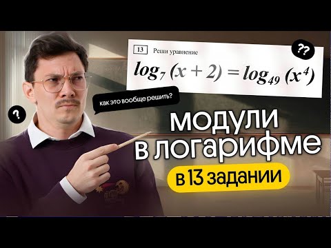 Видео: РЕШАЕМ 13 ЗАДАНИЕ С МОДУЛЕМ В ЛОГАРИФМЕ