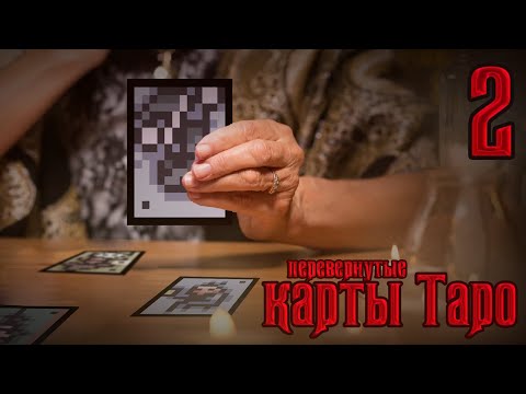 Видео: Обзор перевернутых карт TboI Repentance с точки зрения карт Таро. Часть 2