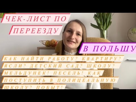 Видео: Чек-лист по переезду в Польшу! Как найти работу, сад, школу, квартиру? ПЕСЕЛЬ, мельдунек, побыт!