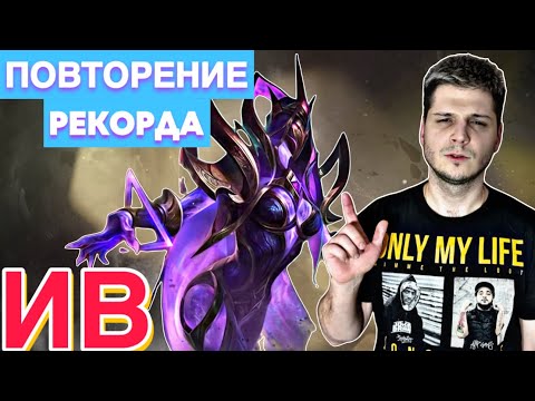 Видео: ИМБА!!! ПОВТОРЕНИЕ РЕКОРДА ГАЙД ИВ С НУЛЯ ДО МИФА MOBILE LEGENDS ЧИЛСТРИМ