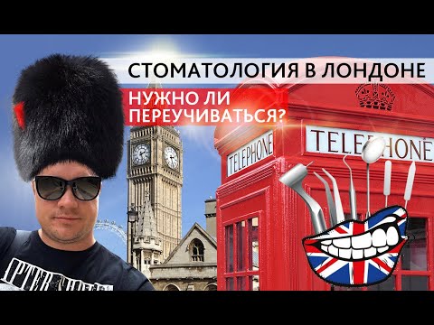Видео: Стоматология в Лондоне . Нужно ли переучиваться ?