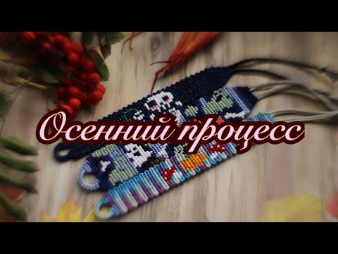 Видео: Осенний процесс плетения 🎃🍂