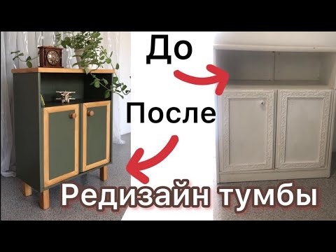 Видео: Редизайн тумбы