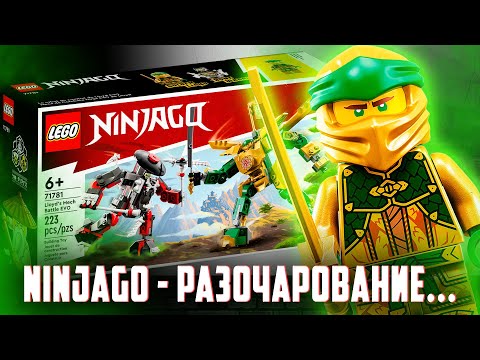 Видео: НАСТОЯЩЕЕ РАЗОЧАРОВАНИЕ - LEGO NINJAGO...