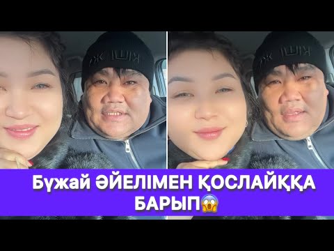 Видео: Бүжай ӘЙЕЛІМЕН ҚОСЛАЙҚҚА БАРЫП😱
