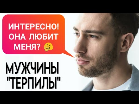 Видео: МУЖЧИНЫ "ТЕРПИЛЫ" в ОТНОШЕНИЯХ 🔥 Что ждёт таких МУЖЧИН ? 🤔👨