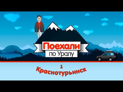 Видео: Краснотурьинск, 1 серия // «Поехали по Уралу»