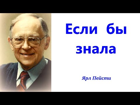 Видео: 424,,,Если  бы знала. Ярл Пейсти.