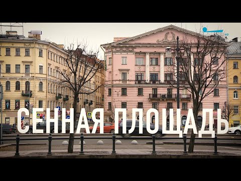 Видео: Петербургский текст. Сенная площадь