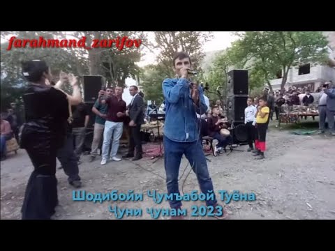 Видео: Шодибойи Ҷумъабой Туёна Ҷуни ҷунам Вешаб 2023