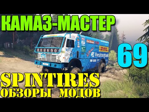 Видео: Моды в SpinTires 2014 | КАМАЗ-МАСТЕР (КамАЗ-49252) #69
