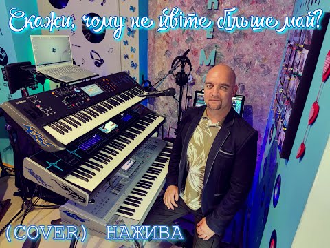 Видео: Скажи, чому не цвіте більше май? (COVER) НАЖИВО (Ketron Audya5,Ketron EVENT,Yamaha MODX7).