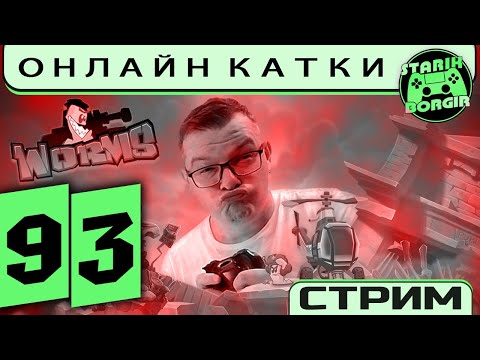 Видео: 💀🧨 Катки на рейтинг | Worms WMD #93