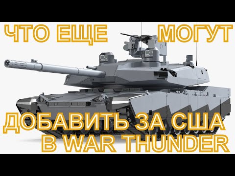 Видео: Бронетехника, которую еще не добавили за США в War Thunder: танки, БМП, ББМ, БТР.