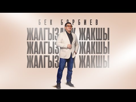 Видео: Бек Борбиев - Жалгыздык жакшы (ПРЕЬМЕРА!) ЖАНЫ ЫР