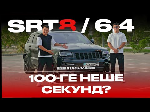 Видео: ЕРКЕБУЛАН ТОКТАР | Jeep Grand Cherokee SRT8 - Жұлдызды шолу