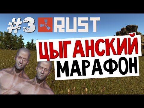 Видео: Цыганский Забег в RUST - День 3 (RU Сервер)