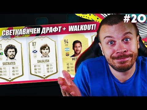 Видео: FIFA 20 СВЕТКАВИЧЕН ДРАФТ с УНИКАЛЕН WALKOUT И МЕГА ЯК ХИБРИД ОТБОР!
