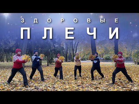Видео: ЗДОРОВЫЕ ПЛЕЧИ: Избавление от Боли и Напряжения