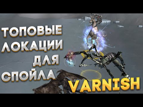 Видео: Lineage 2 HF5 | лучшие места спойла Varnish (лака) | Ресурсы для крафта | топ фарм