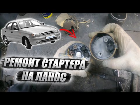 Видео: Ремонт стартера на Ланос!