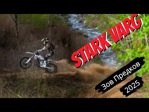 Видео: Next race on electric dirt bike. Stark Varg, "Зов Предков" 2025