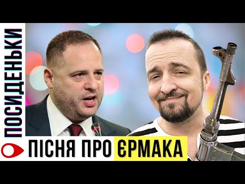 Видео: 🔥 Пісня про Єрмака | @Protsyshyn_Official  смалить в Легко-шоу 🧨