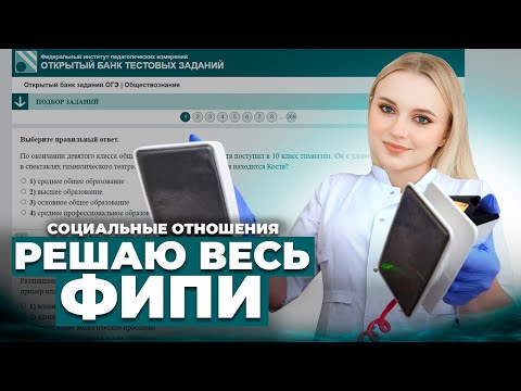 Видео: Решаю всю Социологию ОГЭ на ФИПИ! Практика 200 заданий. Обществознание. Семенихина Даша. EXAMhack