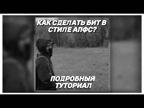 Видео: КАК СДЕЛАТЬ БИТ В СТИЛЕ АПФС? ПОДРОБНЫЙ ГАЙД - ТУТОРИАЛ