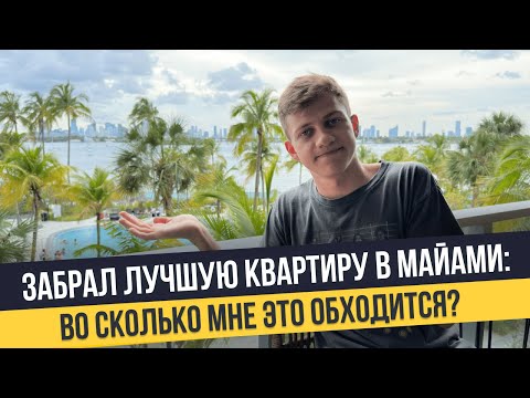 Видео: Как я живу в США и сколько стоит аренда квартиры в Майами? Лучший комплекс для жизни