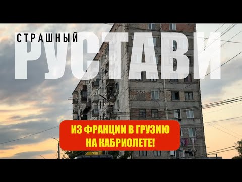 Видео: Беженец🇬🇪Грузия. ЖУТКИЙ РУСТАВИ. ОШТРАФОВАЛИ ПРОСТО ТАК! ОГРОМНАЯ ШАУРМА. ОТКРЫТКА ДЛЯ ДЕДУШКИ.