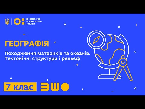 Видео: 7 клас. Географія. Походження материків та океанів. Тектонічні структури і рельєф