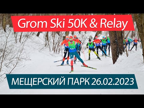 Видео: Grom Ski 50K & Relay Мещерский парк 26.02.2023