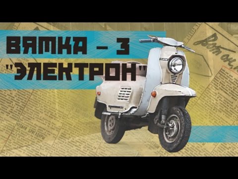 Видео: МОТОРОЛЛЕР ВЯТКА 3 ЭЛЕКТРОН Ретро Тест-драйв & МотоОбзор | Советские Мотоциклы | Pro Автомобили СССР