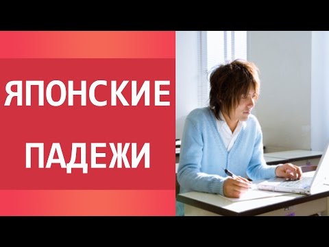 Видео: Японские правила языка. Падежи. Уроки японского для начинающих.