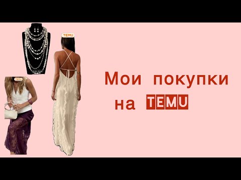 Видео: Распаковка с Temu. Что купила.