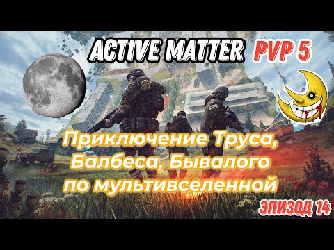 Видео: Active Matter, PVP приключения Труса, Балбеса, Бывалого. Эпизод 14, карта Ночная свалка.