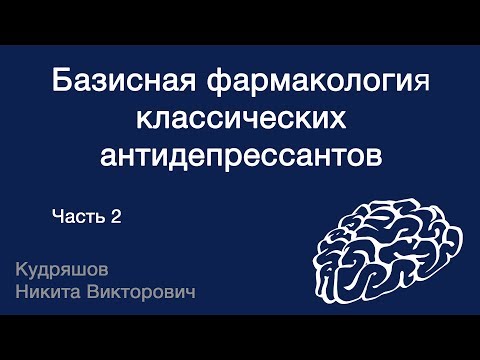 Видео: Базисная фармакология классических антидепрессантов
