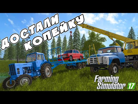 Видео: ВЫТАЩИЛИ КОПЕЙКУ СО ДНА ОЗЕРА! ЧТО С НЕЙ СТАЛО? Farming Simulator 17