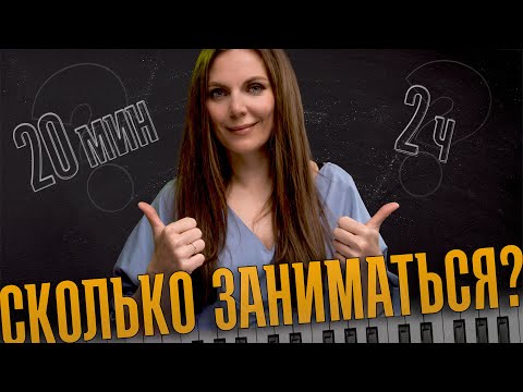 Видео: Сколько заниматься на фортепиано?🎹Система которая помогает