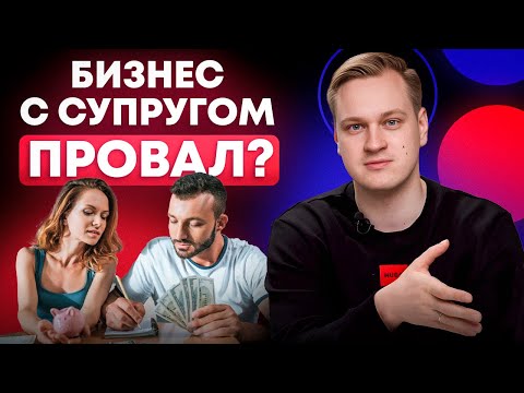 Видео: Семейный бизнес: ФАТАЛЬНАЯ ОШИБКА или БЕШЕНЫЙ РОСТ?