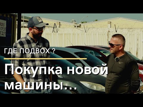 Видео: Покупка новой машины в Израиле - Где подвох ?
