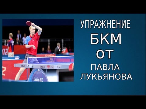 Видео: УПРАЖНЕНИЕ БКМ от МСМК ПАВЛА ЛУКЬЯНОВА (РАБОТА С МЯЧАМИ)
